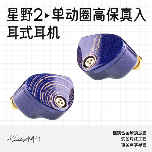 水月雨动圈入耳式有线耳机星野2