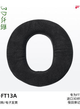 FiiO/飞傲HS-FT13A 3D纤维绒布耳罩FT13官方定制头戴耳机罩可水洗