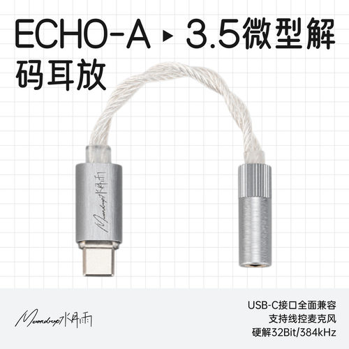 水月雨ECHO-A单端微型解码耳放