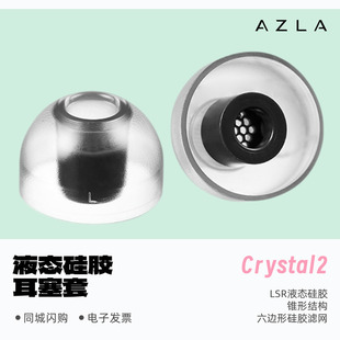 AZLA Crystal2二代LSR液体硅胶橡胶耳塞套防滑抗敏耳帽带滤网