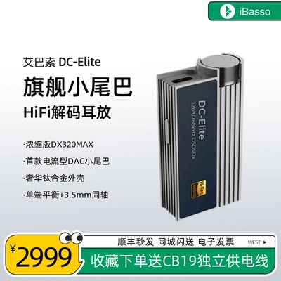 DC-Elite艾巴索旗舰级便携小尾巴