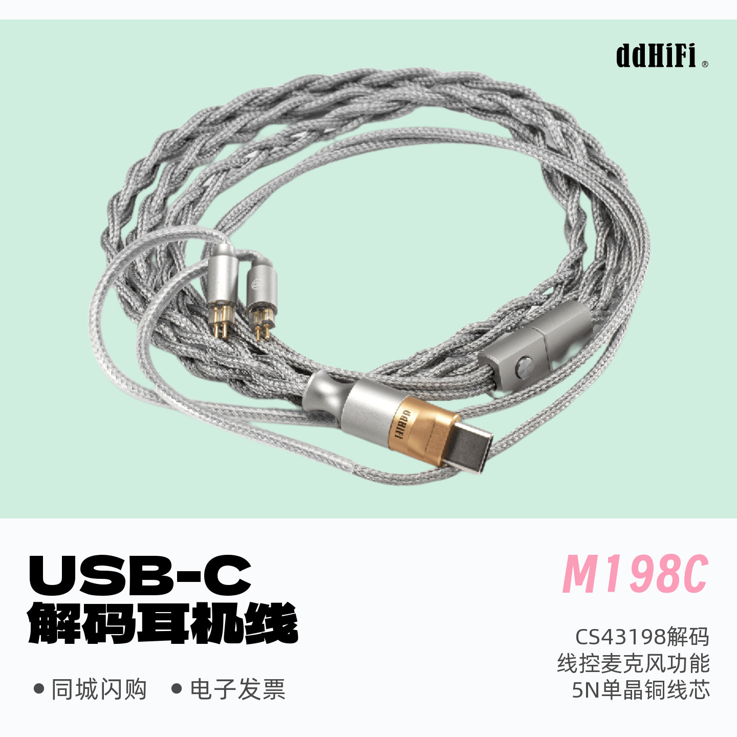 滴滴M198CUSB-C解码耳机线