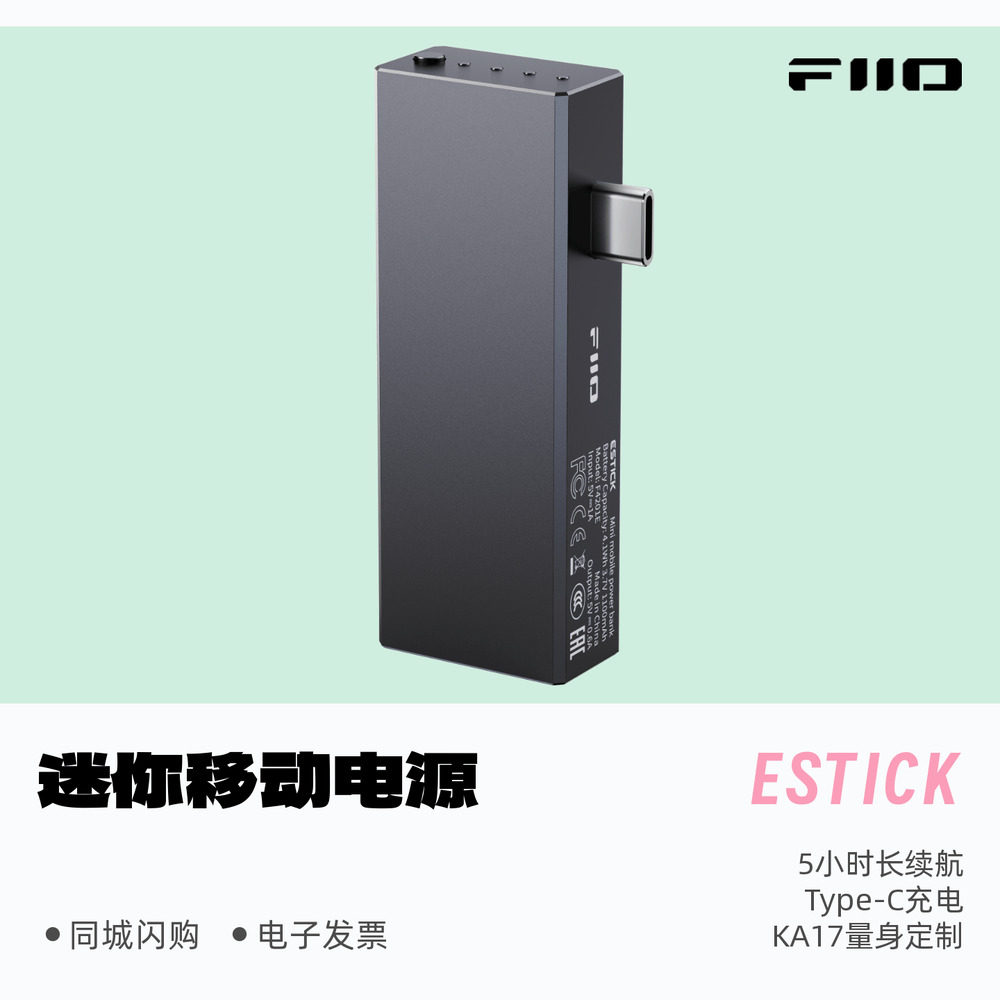FiiO/飞傲ESTICK迷你移动电源KA17专属5小时长续航Type-C充电