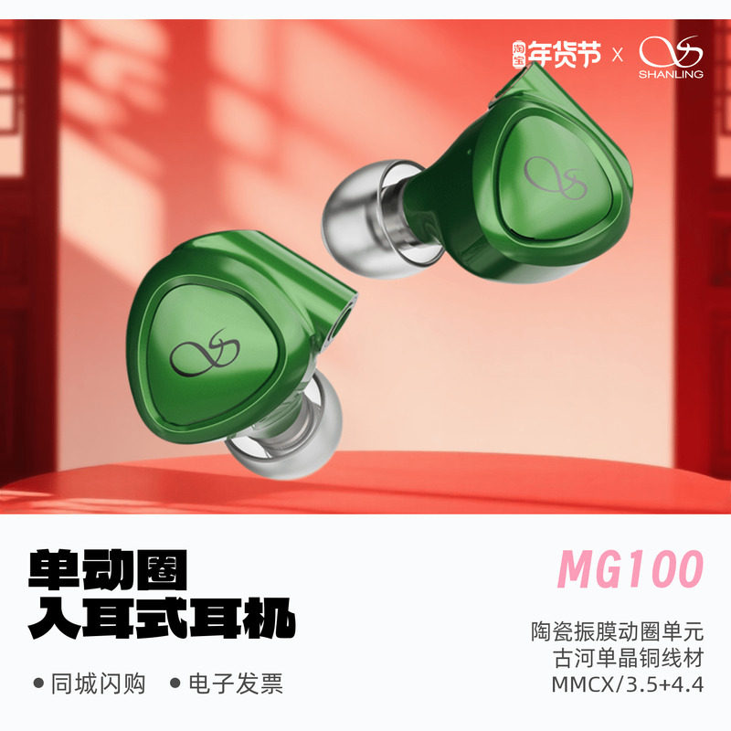 山灵 MG100动圈入耳式耳机陶瓷振膜动圈发烧高音质HiFi级有线耳塞,影音电器,普通有线耳机,淘宝优惠券,粉丝福利购,淘宝优惠卷
