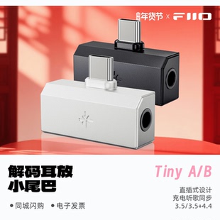 B解码 Tiny 耳机功率放大器便携HiFi小尾巴 FiiO飞傲雪漫天Tiny