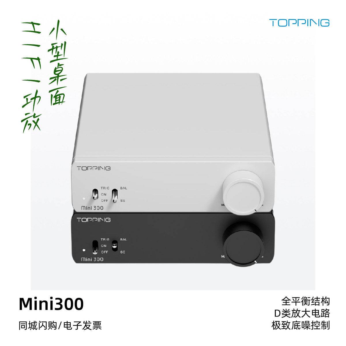 TOPPING/拓品Mini300小型桌面HiFi功放家用迷你高保真功率放大器
