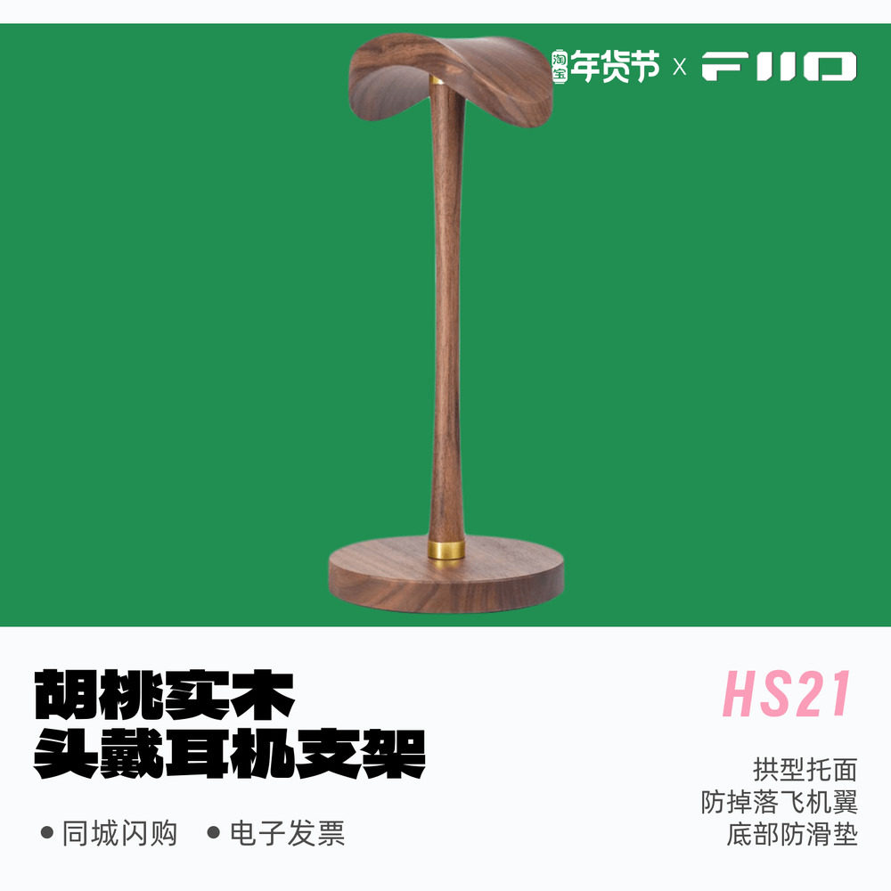 FiiO/飞傲HS21胡桃实木头戴耳机支架桌面大耳机支架底部防滑,3C数码配件,耳机支架,淘宝优惠券,粉丝福利购,淘宝优惠卷