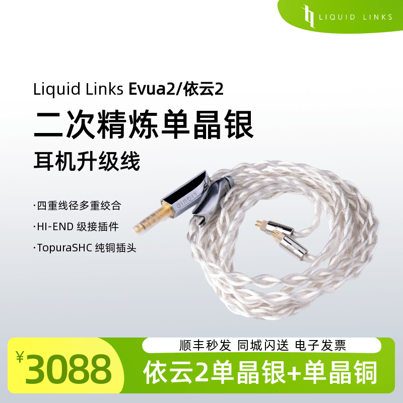 LiquidlinksEvua2耳机升级线