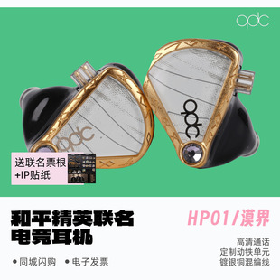 QDC漠界HP01 HiFi动铁游戏电竞耳机高灵敏带麦克风和平精英联名