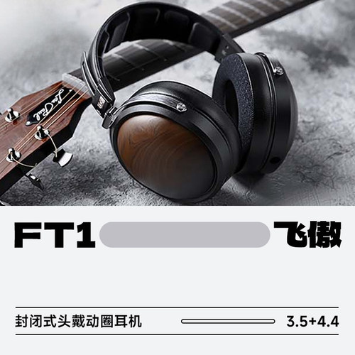 飞傲FT1封闭式HiFi头戴耳机