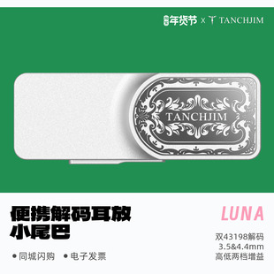 Tanchjim天使吉米LUNA便携解码耳放小尾巴浅野天琪银之剑限定版