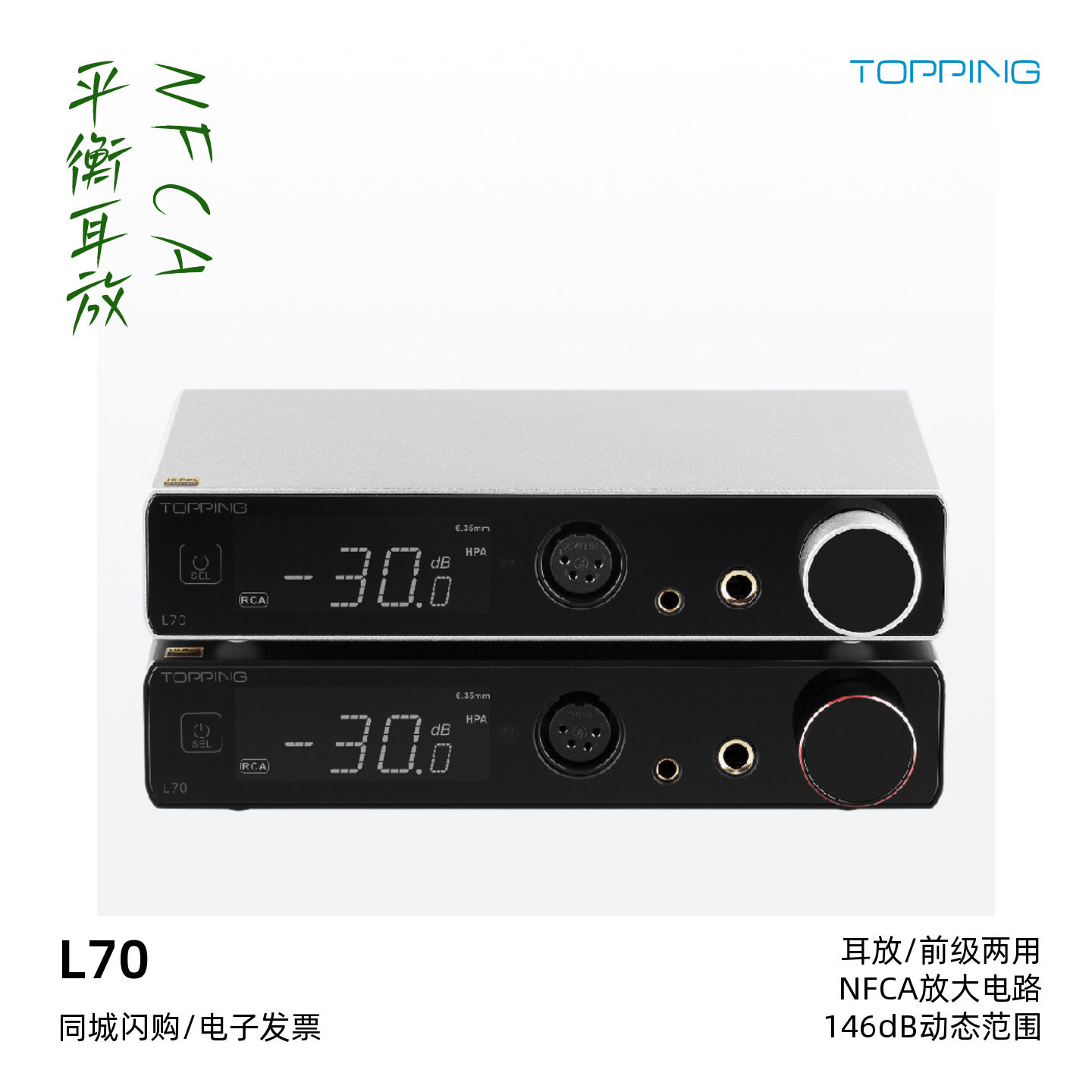 TOPPING拓品L70全平衡NFCA耳机放大器HiFi发烧桌面台式耳放大功率