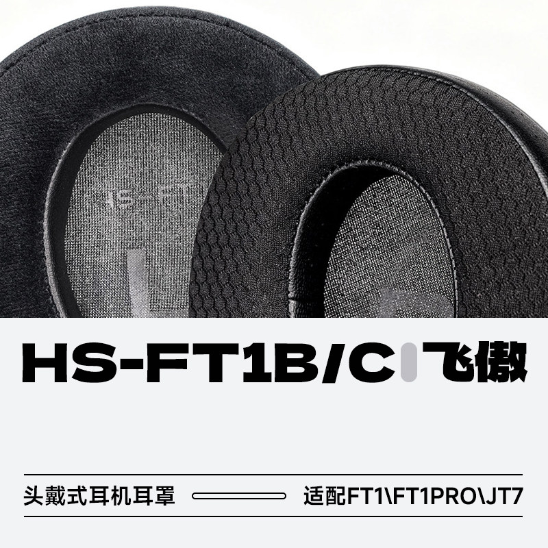 飞傲HS-FT1B/C头戴式耳机耳罩图片