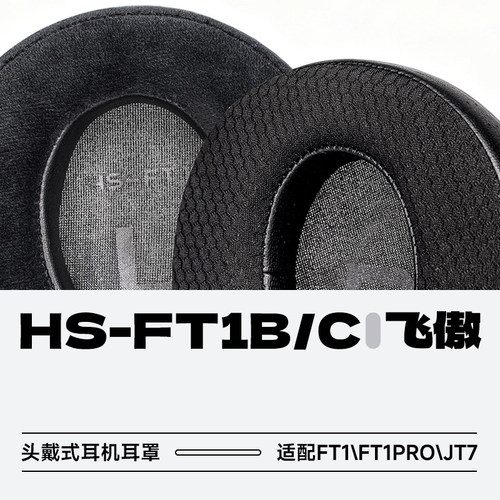 飞傲HS-FT1B/C头戴式耳机耳罩