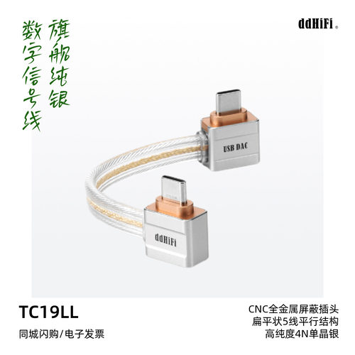 ddHiFiTC19LL双弯头数字信号线