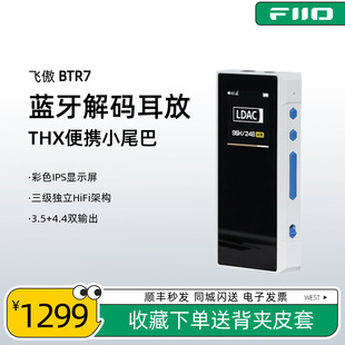 FiiO 飞傲BTR7便携蓝牙解码 耳放HiFi耳机放大器音频接收器小尾巴