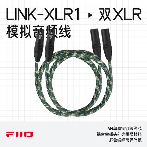 飞傲LINK-XLR1模拟音频线