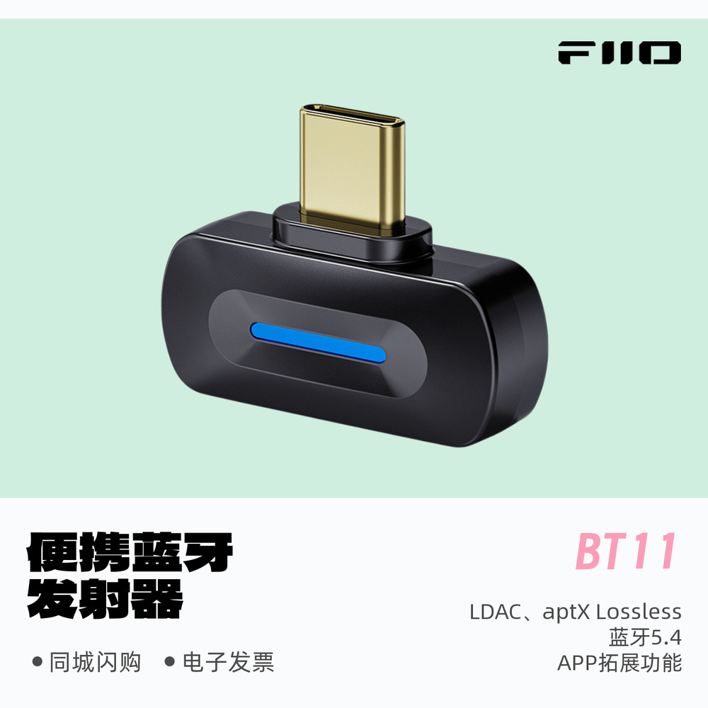 飞傲BT11蓝牙便携LDAC发射器