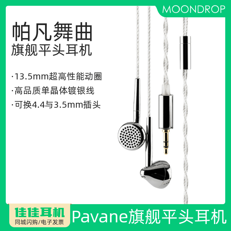 水月雨帕凡舞曲Pavane旗舰平头耳机HiFi发烧有线平头塞花洒3代