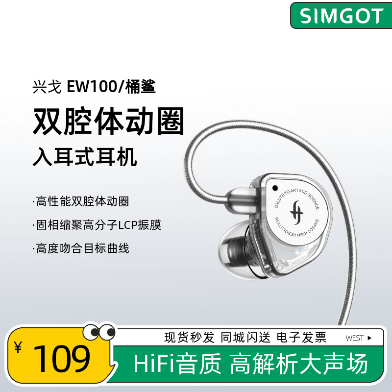 SIMGOT/兴戈EW100P桶鲨高性能双腔体动圈入耳式HIFI有线耳机换线-封面