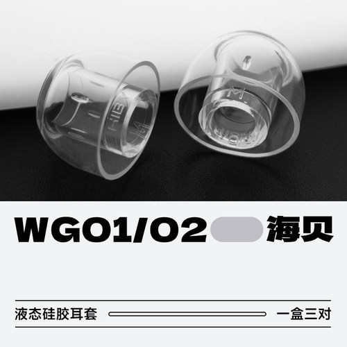 海贝WG01液态硅胶耳塞套高透亲肤