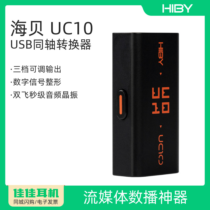 海贝UC10USB同轴转换器
