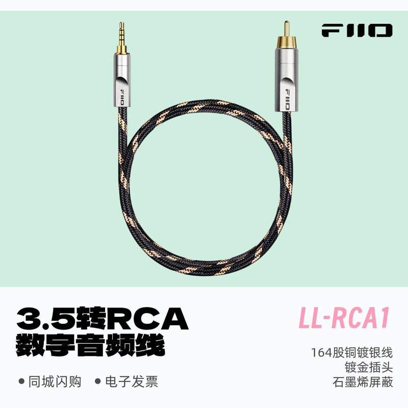 飞傲LL-RCA1数字音频同轴线