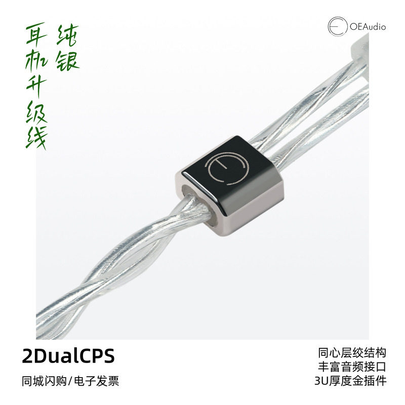 OE Audio 2DualCPS安卓 lightning纯银升级线 平衡线超柔软 MFi