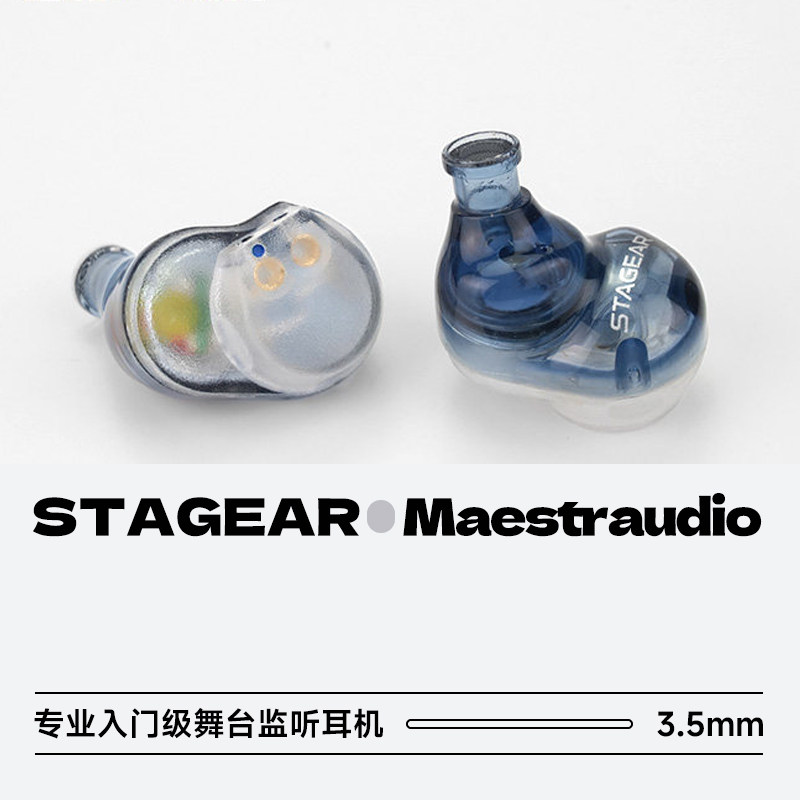 Maestraudio STAGEAR入门级舞台监听入耳式HiFi耳机FitEar联名