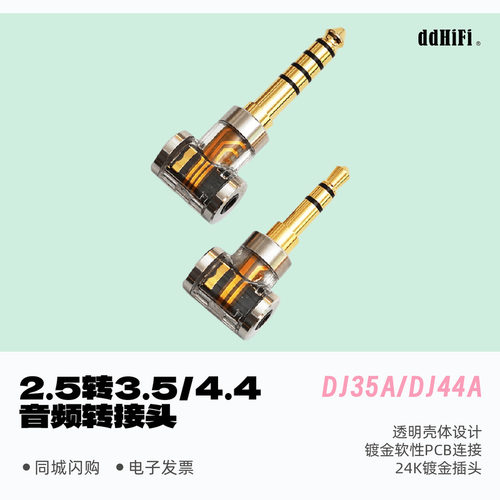 DDHIFI转接头dj44adj35adj44c