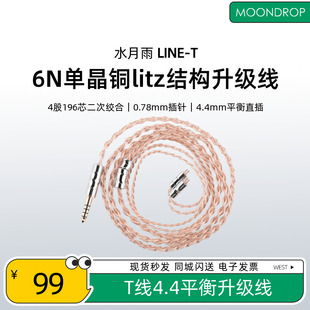 水月雨LINE T线6N纯度单晶铜196芯litz结构耳机升级线4.4mm插头