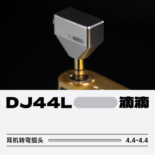 ddHiFiDJ44L4.4mm转弯插头