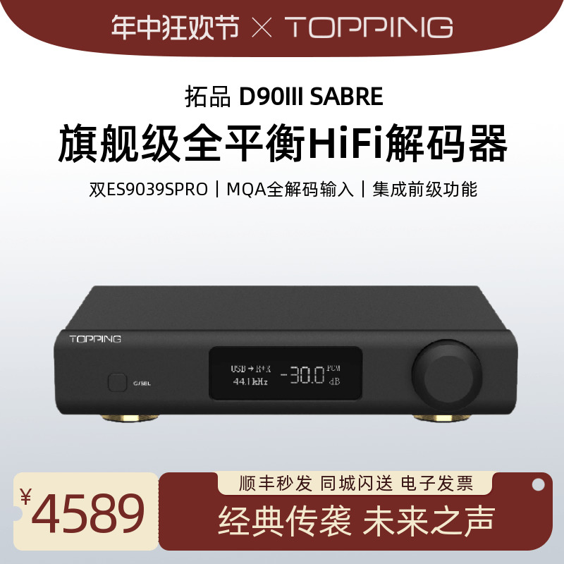 TOPPING拓品D90III三代全平衡HiFi解码器旗舰级蓝牙桌面台式DAC 影音电器 耳放 原图主图