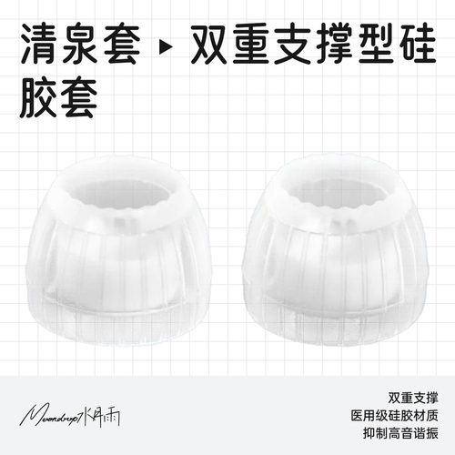 水月雨清泉套SpringTips耳塞套