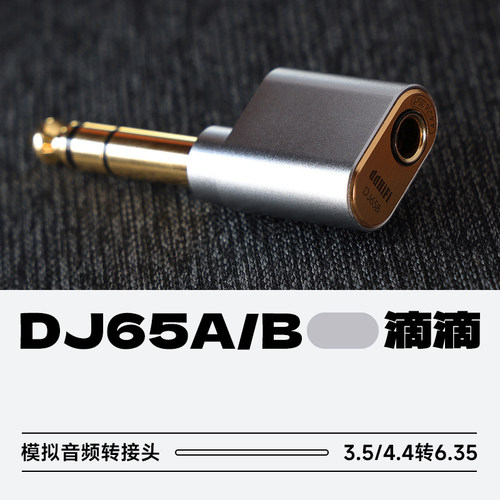 滴滴DJ65A台式耳放转接头