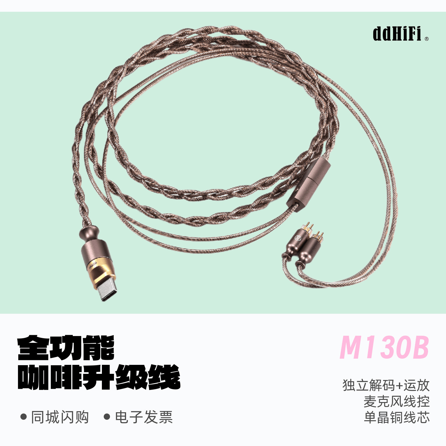 ddHiFi/滴滴MB130解码带麦耳机线