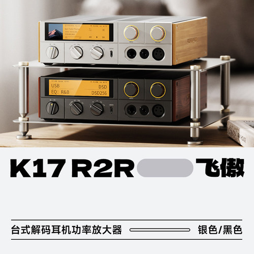 飞傲K17R2R台式HiFi解码耳放