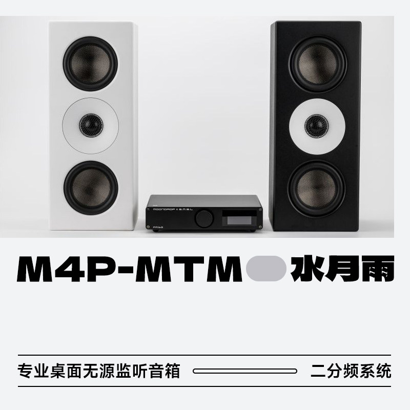 MOONDROP/水月雨M4P-MTM专业桌面无源监听音箱录音棚音响现货闪送