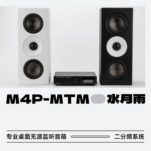 水月雨M4P-MTM桌面无源监听音箱
