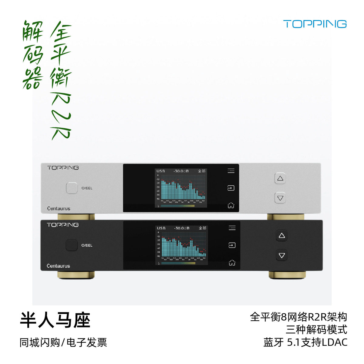 TOPPING拓品半人马座Centaurus全平衡高性能R2R发烧解码器蓝牙5.1