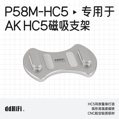 ddHiFiP58M-HC5小尾巴磁吸支架