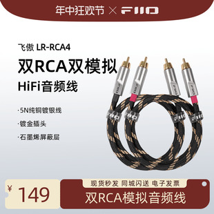 FiiO RCA4双RCA模拟音频线HiFi发烧双莲花头铜镀银同轴线 飞傲LR