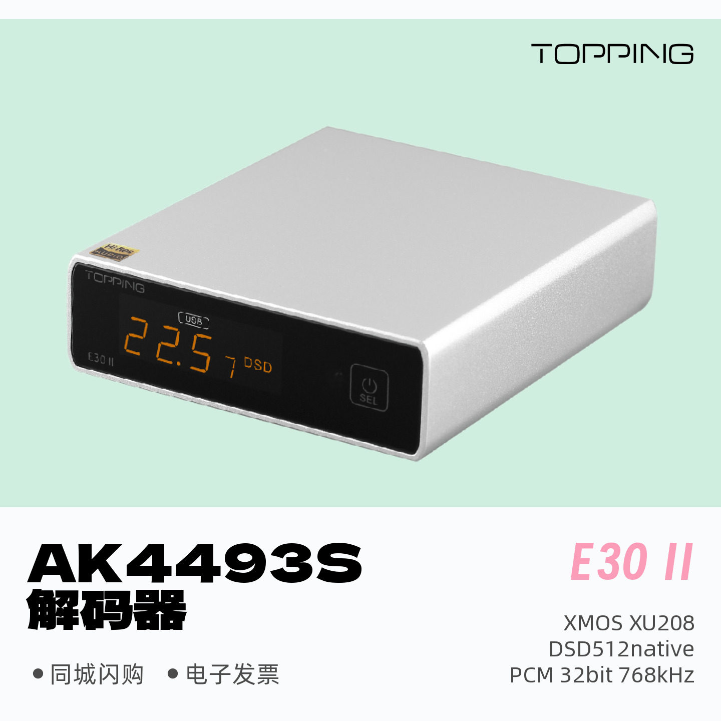 拓品E30二代发烧数字音频解码器