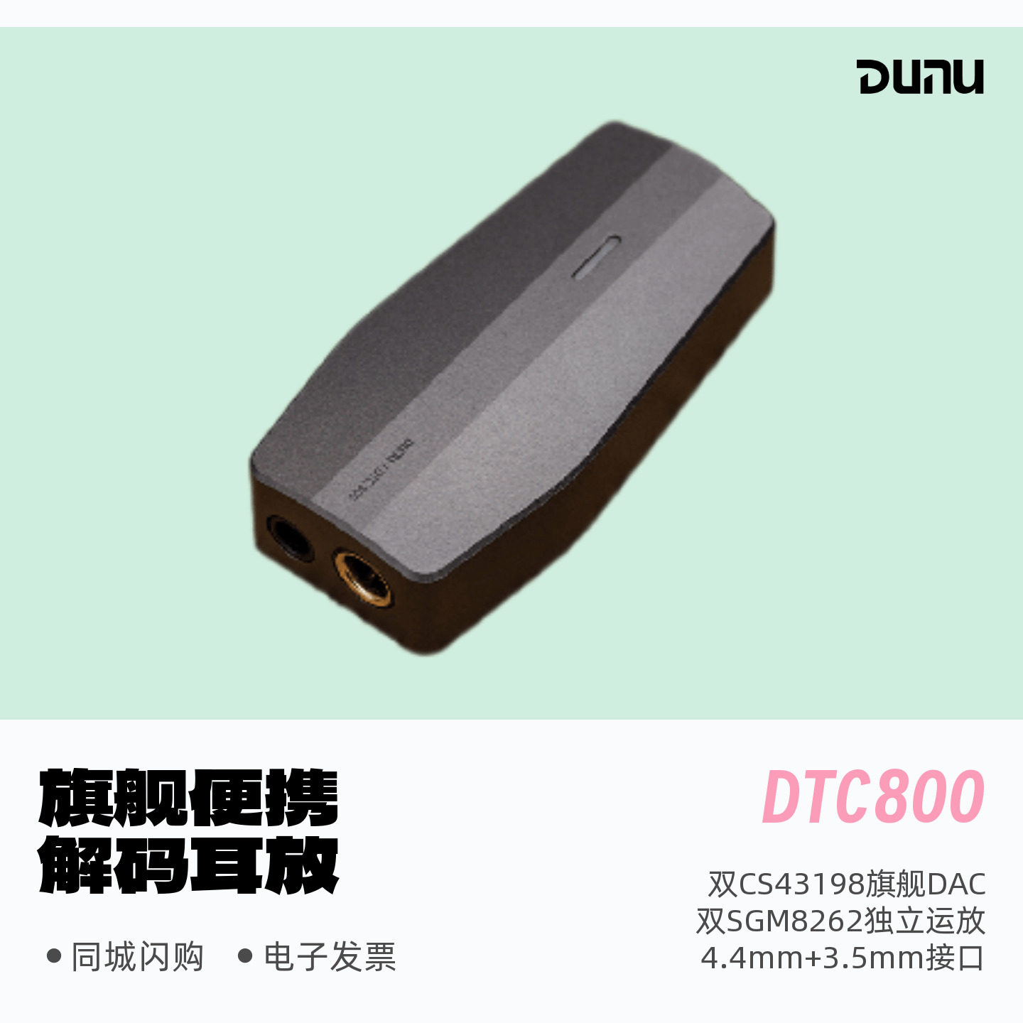 达音科DTC800便携旗舰解码耳放