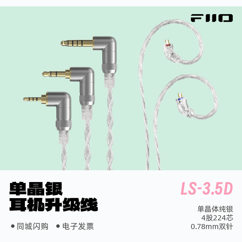 0.78插针单晶纯银升级线LS-3.5D