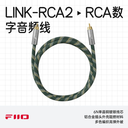 飞傲LINK-RCA2数字音频同轴线