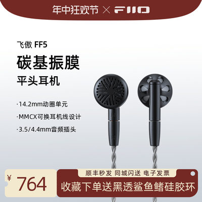 飞傲FF5单动圈平头式耳机