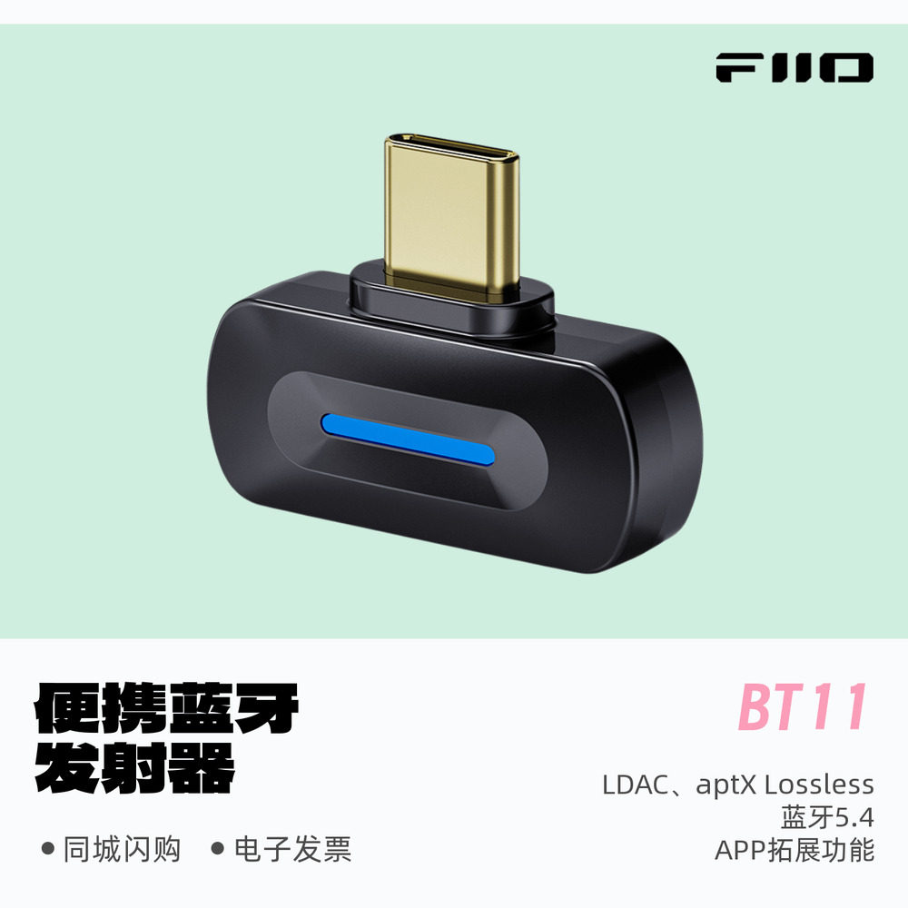 飞傲BT11蓝牙便携LDAC发射器