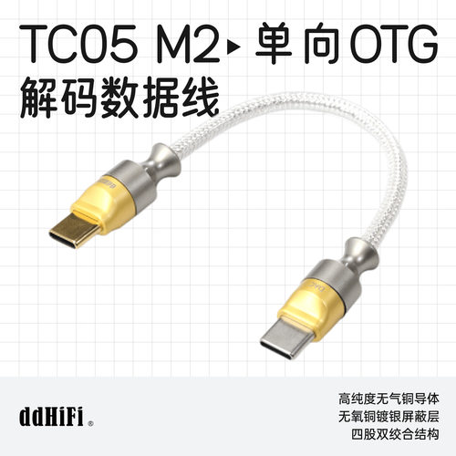 ddHiFi/滴滴TC05M2解码数据线