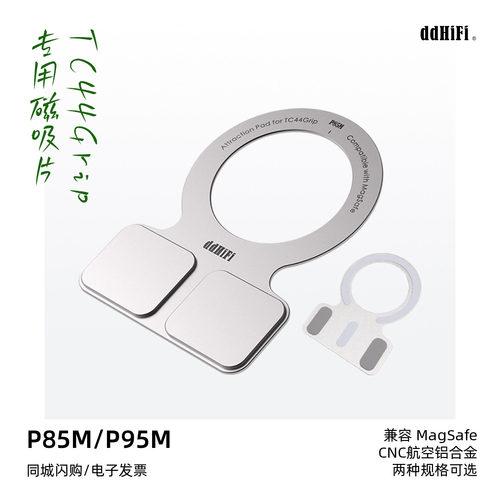 滴滴P95M磁吸片tc44grip搭配使用